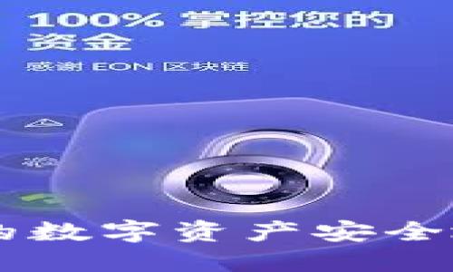 如何将TPWallet中的数字资产安全地提现到火币交易所