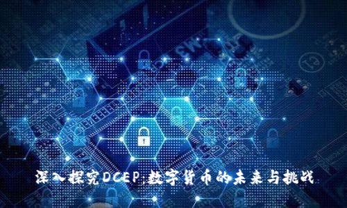 深入探究DCEP：数字货币的未来与挑战