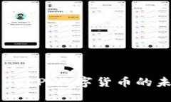 深入探究DCEP：数字货币的未来与挑战