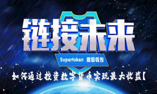 如何通过投资数字货币实现最大收益？
