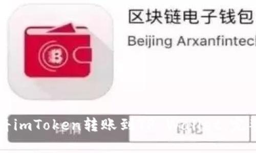 如何将imToken转账到TP Wallet：完整指南