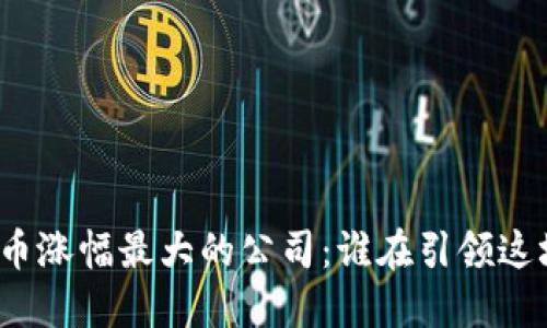 揭开数字货币涨幅最大的公司：谁在引领这场金融革命？