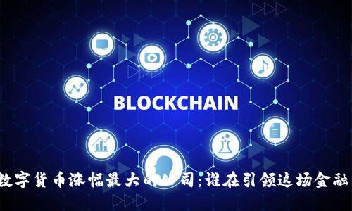 揭开数字货币涨幅最大的公司：谁在引领这场金融革命？