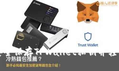 如何安全保存TPWallet私钥并轻松登录