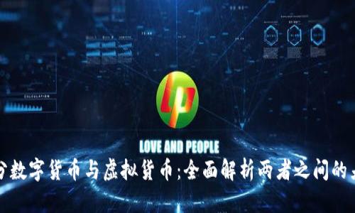 区分数字货币与虚拟货币：全面解析两者之间的差异