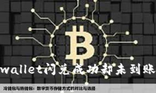 如何解决tpwallet闪兑成功却未到账U币的问题？