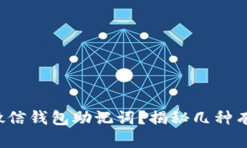 如何找回微信钱包助记词？揭秘几种有效的方法！