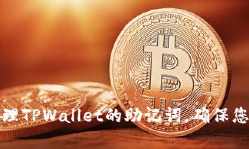 如何有效管理TPWallet的助记词，确保您的资产安全
