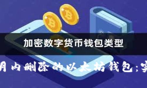 如何找回一个月内删除的以太坊钱包：实用指南与技巧