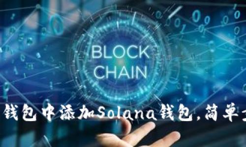 如何在TP钱包中添加Solana钱包，简单步骤详解！