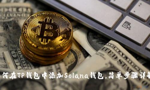 如何在TP钱包中添加Solana钱包，简单步骤详解！