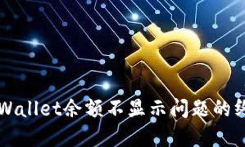 解决TPWallet余额不显示问题的终极指南