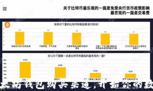 
轻松找到以太坊钱包购买渠道，开始你的数字资产之旅