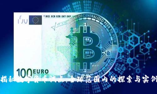 揭秘数字货币试点：全球范围内的探索与实例