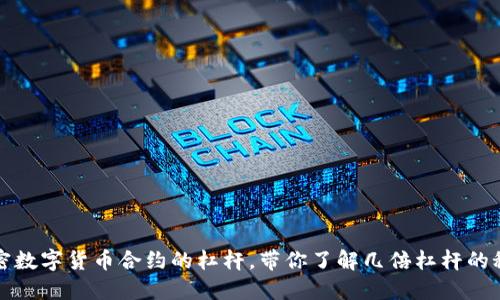 解密数字货币合约的杠杆，带你了解几倍杠杆的秘密