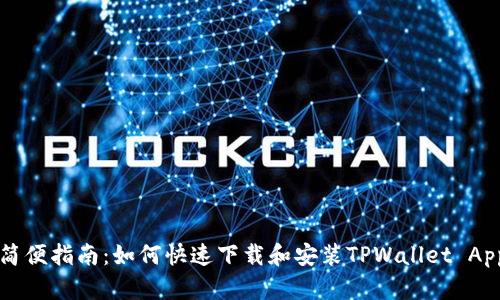 简便指南：如何快速下载和安装TPWallet App