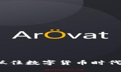 中海达：如何抓住数字货币时代的机遇与挑战