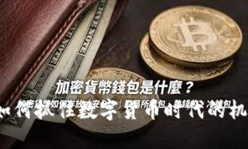 中海达：如何抓住数字货币时代的机遇与挑战
