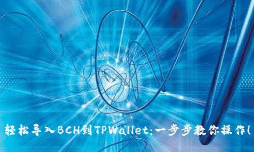 轻松导入BCH到TPWallet：一步步教你操作！