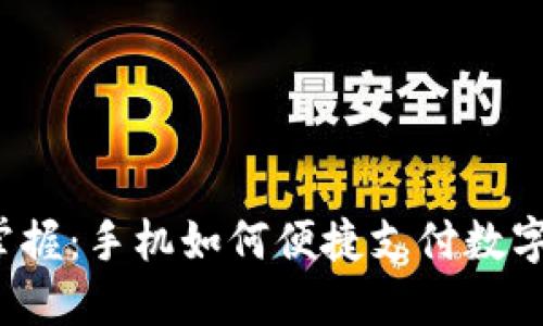 轻松掌握：手机如何便捷支付数字货币？