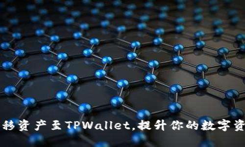 如何高效转移资产至TPWallet，提升你的数字资产管理能力