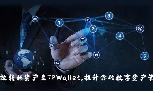 如何高效转移资产至TPWallet，提升你的数字资产管理能力