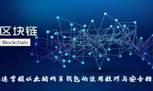 快速掌握以太坊网页钱包的使用技巧与安全措施