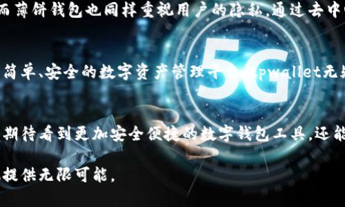 bianjitpwallet与薄饼钱包：探究二者的联系与差异/bianji
tpwallet,薄饼钱包,区块链,数字钱包,加密货币/guanjianci

引言：数字钱包的崛起
在区块链技术迅猛发展的今天，数字钱包作为连接用户和加密货币的重要工具，逐渐成为人们日常生活中不可或缺的一部分。在这一领域，tpwallet和薄饼钱包这两款数字钱包引起了广泛关注与讨论。但，tpwallet就是薄饼钱包吗? 这个问题值得深入探讨。

tpwallet概述
tpwallet是一款专注于用户体验的数字钱包，用户可以通过它方便地存储、管理和交易各种加密货币。它的设计理念强调简洁和功能性，用户界面友好，适合不同程度的用户。从新手到资深投资者，大家都能很快上手。同时，tpwallet还具备一定的安全性能，加密技术使用户的资产得以保护，为用户提供了一个相对安全的交易环境。

薄饼钱包简介
薄饼钱包，名为PancakeSwap Wallet，是为了解决用户在PancakeSwap平台上进行去中心化交易而设计的一款钱包。它同样关注用户体验，其主要功能是帮助用户在去中心化交易所上方便地买卖各种代币。薄饼钱包的开发背后有着强大的社区支持，用户可以通过它与PancakeSwap及其它DeFi项目紧密连接，享受流动性挖掘、质押等功能。

二者的关系与区别
经过上述介绍，可以看出，tpwallet和薄饼钱包有着不同的定位与目标用户群。tpwallet更像是一个通用的数字钱包，它容纳了多种加密货币，适合那些希望简单管理自己资产的用户。而薄饼钱包则作为PancakeSwap平台的衍生产品，主要为去中心化交易所的用户提供服务，功能上更为专业。

为什么选择tpwallet
tpwallet的优点在于其易用性和广泛的支持。无论你是一个小白还是老玩家，tpwallet都能满足你的需求。你可以轻松添加或转出各种代币。同时，tpwallet还提供了多种工具，帮助用户监控市场行情、管理资产。而且，它兼容性高，可以在多个区块链网络上使用，给用户带来了极大的便利。

薄饼钱包的优势
作为DeFi项目中的一部分，薄饼钱包在交易速度和成本上都有表现。由于它专注于PancakeSwap平台的用户需求，薄饼钱包能够更快地完成交易。在手续费方面，薄饼钱包的交易成本相对较低，对于频繁交易的小伙伴来说，无疑是一个吸引他们的卖点。

用户安全与隐私
在数字钱包的使用过程中，安全性和隐私性是每个用户最为关心的问题。tpwallet采用了较为先进的加密技术，确保用户在交易过程中的数据安全。而薄饼钱包也同样重视用户的隐私，通过去中心化的特性，使用户在交易时没有中介干扰，最大程度地保护了用户的隐私。

总结：你该选择哪个钱包？
综合来看，tpwallet和薄饼钱包在某些方面存在明显区别。选择哪个钱包，主要取决于你的需求。如果你是一个普通的加密货币爱好者，希望能有一个简单、安全的数字资产管理平台，tpwallet无疑是一个好的选择。而如果你是PancakeSwap平台的忠实用户，频繁进行去中心化交易，那么薄饼钱包将会更加适合你。

未来的发展趋势
随着区块链技术的不断发展，数字钱包的功能和服务也在不断演进。tpwallet和薄饼钱包各自都在进行更新和升级，以适应市场的需求。未来，我们能期待看到更加安全便捷的数字钱包工具，还能享受到更多创新的功能，比如更高效的跨链交易、智能合约的应用等。

总之，tpwallet与薄饼钱包各有千秋，关键在于你作为用户的选择和需求。在这个飞速发展的数字时代，选择适合自己的工具，将为你的加密货币之旅提供无限可能。
