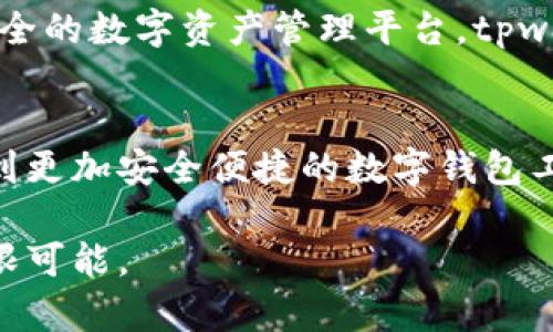 bianjitpwallet与薄饼钱包：探究二者的联系与差异/bianji
tpwallet,薄饼钱包,区块链,数字钱包,加密货币/guanjianci

引言：数字钱包的崛起
在区块链技术迅猛发展的今天，数字钱包作为连接用户和加密货币的重要工具，逐渐成为人们日常生活中不可或缺的一部分。在这一领域，tpwallet和薄饼钱包这两款数字钱包引起了广泛关注与讨论。但，tpwallet就是薄饼钱包吗? 这个问题值得深入探讨。

tpwallet概述
tpwallet是一款专注于用户体验的数字钱包，用户可以通过它方便地存储、管理和交易各种加密货币。它的设计理念强调简洁和功能性，用户界面友好，适合不同程度的用户。从新手到资深投资者，大家都能很快上手。同时，tpwallet还具备一定的安全性能，加密技术使用户的资产得以保护，为用户提供了一个相对安全的交易环境。

薄饼钱包简介
薄饼钱包，名为PancakeSwap Wallet，是为了解决用户在PancakeSwap平台上进行去中心化交易而设计的一款钱包。它同样关注用户体验，其主要功能是帮助用户在去中心化交易所上方便地买卖各种代币。薄饼钱包的开发背后有着强大的社区支持，用户可以通过它与PancakeSwap及其它DeFi项目紧密连接，享受流动性挖掘、质押等功能。

二者的关系与区别
经过上述介绍，可以看出，tpwallet和薄饼钱包有着不同的定位与目标用户群。tpwallet更像是一个通用的数字钱包，它容纳了多种加密货币，适合那些希望简单管理自己资产的用户。而薄饼钱包则作为PancakeSwap平台的衍生产品，主要为去中心化交易所的用户提供服务，功能上更为专业。

为什么选择tpwallet
tpwallet的优点在于其易用性和广泛的支持。无论你是一个小白还是老玩家，tpwallet都能满足你的需求。你可以轻松添加或转出各种代币。同时，tpwallet还提供了多种工具，帮助用户监控市场行情、管理资产。而且，它兼容性高，可以在多个区块链网络上使用，给用户带来了极大的便利。

薄饼钱包的优势
作为DeFi项目中的一部分，薄饼钱包在交易速度和成本上都有表现。由于它专注于PancakeSwap平台的用户需求，薄饼钱包能够更快地完成交易。在手续费方面，薄饼钱包的交易成本相对较低，对于频繁交易的小伙伴来说，无疑是一个吸引他们的卖点。

用户安全与隐私
在数字钱包的使用过程中，安全性和隐私性是每个用户最为关心的问题。tpwallet采用了较为先进的加密技术，确保用户在交易过程中的数据安全。而薄饼钱包也同样重视用户的隐私，通过去中心化的特性，使用户在交易时没有中介干扰，最大程度地保护了用户的隐私。

总结：你该选择哪个钱包？
综合来看，tpwallet和薄饼钱包在某些方面存在明显区别。选择哪个钱包，主要取决于你的需求。如果你是一个普通的加密货币爱好者，希望能有一个简单、安全的数字资产管理平台，tpwallet无疑是一个好的选择。而如果你是PancakeSwap平台的忠实用户，频繁进行去中心化交易，那么薄饼钱包将会更加适合你。

未来的发展趋势
随着区块链技术的不断发展，数字钱包的功能和服务也在不断演进。tpwallet和薄饼钱包各自都在进行更新和升级，以适应市场的需求。未来，我们能期待看到更加安全便捷的数字钱包工具，还能享受到更多创新的功能，比如更高效的跨链交易、智能合约的应用等。

总之，tpwallet与薄饼钱包各有千秋，关键在于你作为用户的选择和需求。在这个飞速发展的数字时代，选择适合自己的工具，将为你的加密货币之旅提供无限可能。
