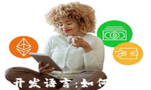 
探秘以太坊钱包的开发语言：如何选择最适合的编程语言
