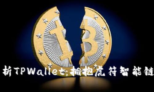 全面解析TPWallet：拥抱虎符智能链的未来