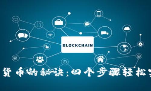 快速入金数字货币的秘诀：四个步骤轻松实现资金转入！