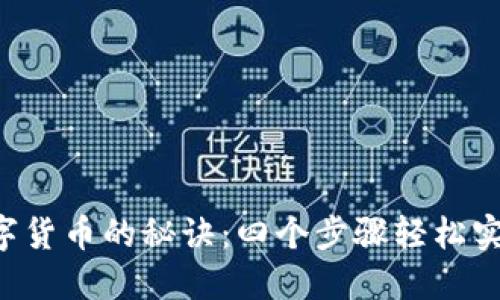 快速入金数字货币的秘诀：四个步骤轻松实现资金转入！