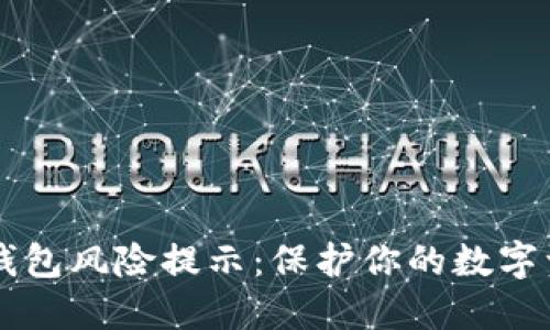 : 如何应对IM钱包风险提示：保护你的数字资产的实用指南