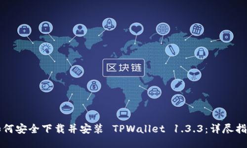 如何安全下载并安装 TPWallet 1.3.3：详尽指南