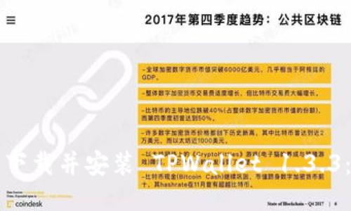如何安全下载并安装 TPWallet 1.3.3：详尽指南