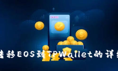 轻松转移EOS到TPWallet的详细指南