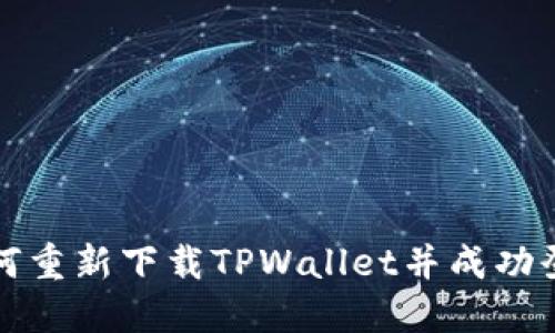 如何重新下载TPWallet并成功登录