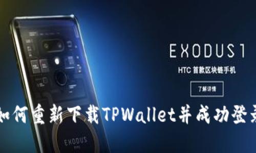 如何重新下载TPWallet并成功登录