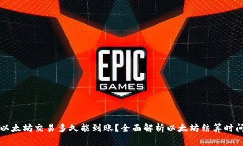 以太坊交易多久能到账？全面解析以太坊结算时间