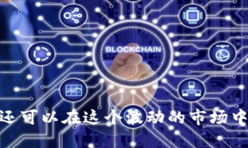 数字货币：你还可以在这个波动的市场中大肆炒作吗？