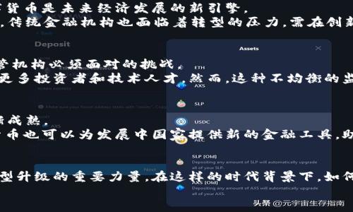   数字货币全球竞争：如何把握时代机遇与挑战 / 

 guanjianci 数字货币, 全球竞争, 加密货币, 区块链技术, 未来金融 /guanjianci 

引言
在近年来，数字货币这一概念越来越深入人心。特别是在新冠疫情后，全球经济动荡不安，人们对传统金融体系的信任逐渐下降，数字货币犹如一缕曙光，吸引了无数投资者的目光。然而，伴随着机遇而来的还有竞争。全球范围内，越来越多的国家、机构和企业在这个新兴领域中争相发展，数字货币的全球竞争愈发激烈。在这场竞争中，各国之间的政策、技术、市场，甚至文化，都会影响到数字货币的发展和应用。

数字货币的崛起
数字货币，简而言之，就是以数字形式存在的货币，其背后的技术基础主要是区块链技术。区块链技术的出现，使得交易变得更加透明、安全和高效。比如，众所周知的比特币，它的流行意味着一种全新的金融形式正在试图改变我们对货币的传统认知。
然而，除了比特币，近年来各国央行也纷纷开始探索自己的数字货币，称为数字央行货币（CBDC）。这些数字货币不仅能提高支付效率，更能加强金融监管，防范金融风险。此外，数字货币的去中心化特性也受到创业者和技术爱好者的追捧。如何在这一浪潮中占据优势，成为了各国亟须解决的问题。

全球竞争的格局
在全球范围内，数字货币的竞争已经在多个层面展开：
ul
listrong政策层面：/strong各国政府对数字货币的态度和政策制定，对其发展起到至关重要的作用。有些国家，例如中国，迅速推出了自己的数字人民币，而美国则采取较为谨慎的态度，还在不断探索如何在确保金融安全的同时推动区块链技术的创新。各国之间的政策竞争，将直接影响数字货币在国际市场上的地位。/li
listrong技术层面：/strong区块链技术的不断发展和创新，使得各国在数字货币的技术建设上也展开了激烈的竞争。未来，能够提供更快、更新、更安全的交易平台的国家，将在竞争中占据优势。例如，某些国家已经在量子计算与区块链结合的研究上取得进展，这可能会是未来数字货币发展的一个重大突破。/li
listrong市场层面：/strong不同国家的市场需求和用户习惯差异，使得数字货币在各国的接受程度和应用场景各不相同。比如，在一些国家，数字货币已成为日常交易的一部分，而在另一些国家，则仍处于观望阶段。如何适应本国市场，同时对冲国际竞争，将是一道难题。/li
/ul

挑战与机遇
在这场全球竞争中，各国面临的挑战与机遇并存。一方面，各国须时刻紧跟技术发展潮流，以避免在竞争中被抛在后面；另一方面，数字货币也给各国带来了前所未有的发展机会。
首先，数字货币能够大幅降低交易成本，提高交易效率。对于小型企业来说，传统支付方式常常面临高昂的手续费，而数字货币的出现或将成为它们打破财务限制的利器。可以说，数字货币是未来经济发展的新引擎。
其次，数字货币的国际化有可能重塑全球金融体系。想象一下，如果数字人民币在国际贸易中广泛应用，将会对美元主导的全球金融格局产生多大的冲击？此外，面对加密货币的崛起，传统金融机构也面临着转型的压力，需在创新中寻找平衡。

操控与监管
在数字货币的迅猛发展中，另一个需要关注的问题就是监管。尽管数字货币带来了诸多便利，但也存在风险。如何有效监管，确保其不被用于非法活动，比如洗钱、逃税等，成为各国监管机构必须面对的挑战。
例如，中国对数字货币的监管相对严格，政府逐步加强对数字货币交易平台的整顿，旨在打击金融诈骗和其他犯罪行为。相比之下，一些其他国家则采取了更为宽松的态度，试图吸引更多投资者和技术人才。然而，这种不均衡的监管策略可能导致未来的金融风险。

未来展望
那么，未来的数字货币全球竞争将何去何从呢？可以预见，这一领域将持续快速发展，各种新兴技术将不断涌现。同时，随着各国对数字货币的重视程度增加，相应的监管政策也会逐渐成熟。
未来，数字货币有望实现更高层次的互通与融合。例如，跨国数字货币的支付和结算平台，有可能在消除国与国之间的金融壁垒时发挥重要作用。同时，随着全球经济的数字化，数字货币也可以为发展中国家提供新的金融工具，助力经济发展。

总结
数字货币的全球竞争方兴未艾，机遇与挑战并存。在这一浪潮中，各国需要紧密关注对手的动向，灵活调整自己的策略。数字货币的发展不仅是金融领域的变革，更是推动全球经济转型升级的重要力量。在这样的时代背景下，如何抓住机遇、迎接挑战，将直接影响未来国际金融格局。
无论是投资者、政策制定者还是技术开发者，都需要保持开放的心态，拥抱变化，才能在这场未可知的竞争中立于不败之地。在这个瞬息万变的数字经济时代，让我们拭目以待。