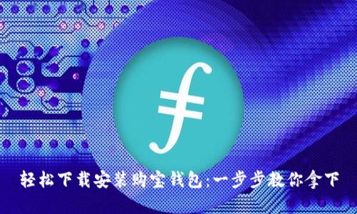 轻松下载安装购宝钱包：一步步教你拿下