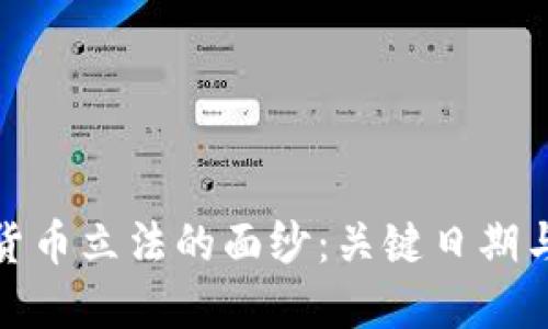 揭开数字货币立法的面纱：关键日期与未来趋势