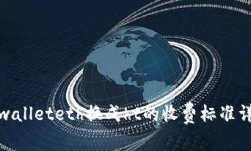 tpwalleteth换成ht的收费标准详解