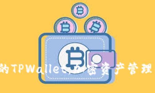 探索TRC链的TPWallet：加密资产管理的全新体验