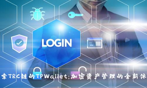 探索TRC链的TPWallet：加密资产管理的全新体验