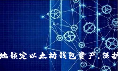如何安全有效地锁定以太坊钱包资产，保护你的数字财富