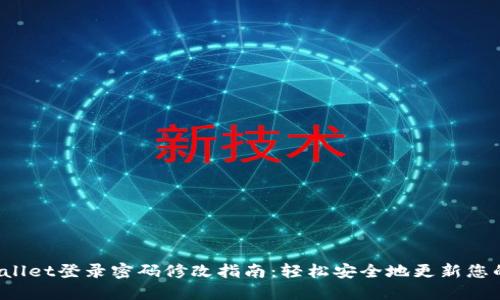 TP Wallet登录密码修改指南：轻松安全地更新您的密码