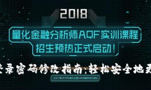 TP Wallet登录密码修改指南：轻松安全地更新您的密码